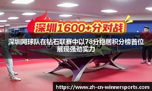 深圳网球队在钻石联赛中以78分稳居积分榜首位展现强劲实力