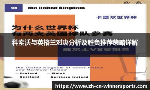 科索沃与英格兰对决分析及胜负推荐策略详解