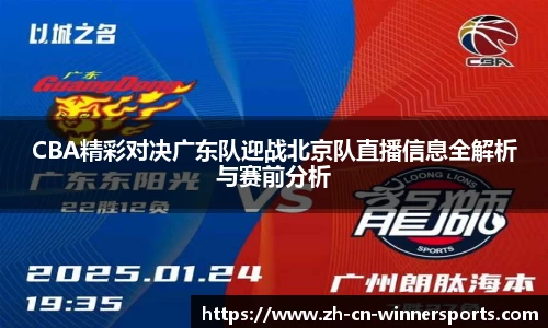 CBA精彩对决广东队迎战北京队直播信息全解析与赛前分析